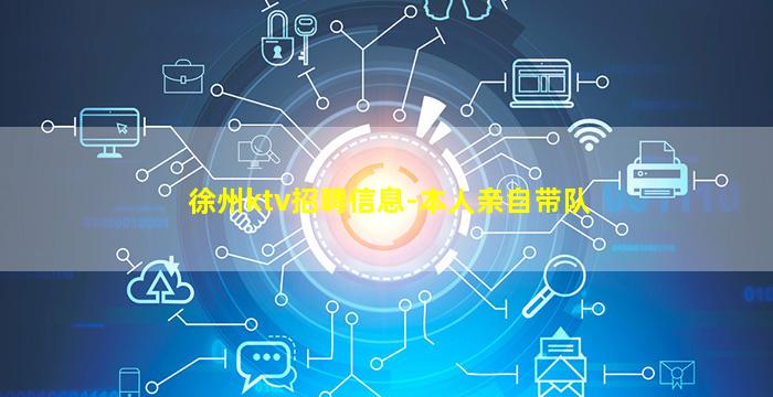 徐州ktv招聘信息-本人亲自带队