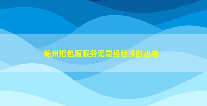 德州招包厢服务无需经验按时出粮